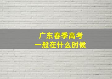 广东春季高考一般在什么时候