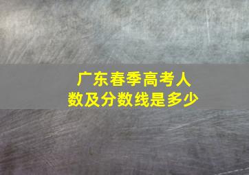 广东春季高考人数及分数线是多少