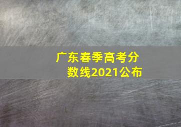 广东春季高考分数线2021公布