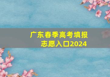 广东春季高考填报志愿入口2024