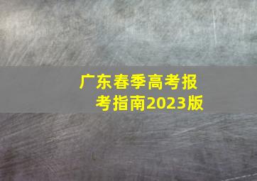 广东春季高考报考指南2023版