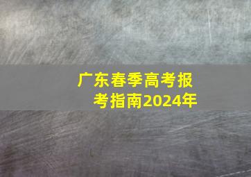 广东春季高考报考指南2024年