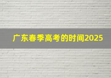 广东春季高考的时间2025