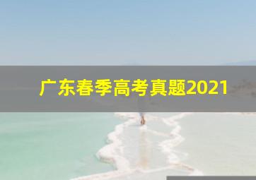 广东春季高考真题2021