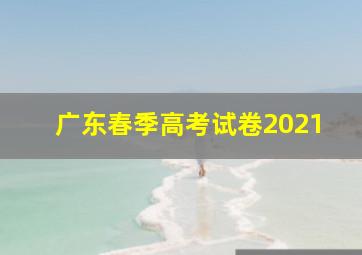 广东春季高考试卷2021