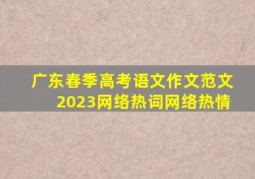 广东春季高考语文作文范文2023网络热词网络热情