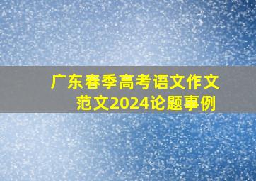 广东春季高考语文作文范文2024论题事例