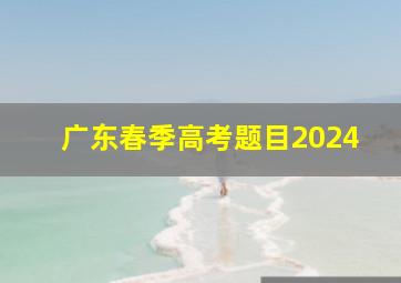 广东春季高考题目2024