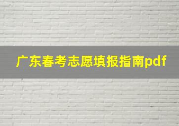 广东春考志愿填报指南pdf