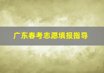 广东春考志愿填报指导