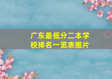 广东最低分二本学校排名一览表图片