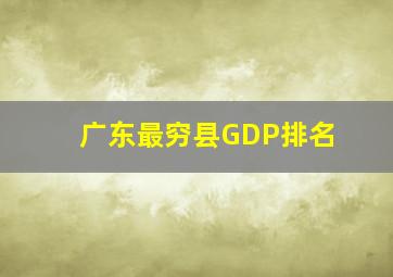 广东最穷县GDP排名