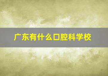 广东有什么口腔科学校