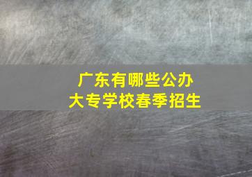 广东有哪些公办大专学校春季招生