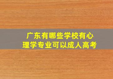 广东有哪些学校有心理学专业可以成人高考