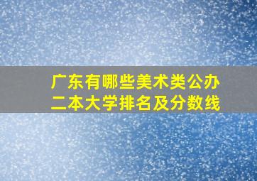 广东有哪些美术类公办二本大学排名及分数线