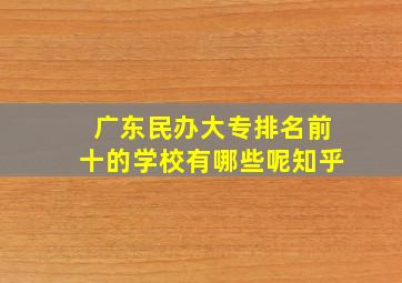 广东民办大专排名前十的学校有哪些呢知乎