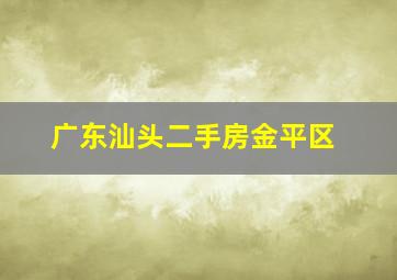 广东汕头二手房金平区