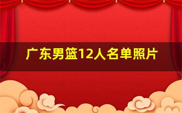 广东男篮12人名单照片