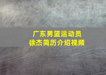 广东男篮运动员徐杰简历介绍视频