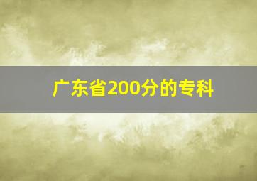 广东省200分的专科