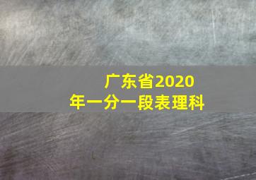 广东省2020年一分一段表理科