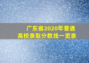 广东省2020年普通高校录取分数线一览表