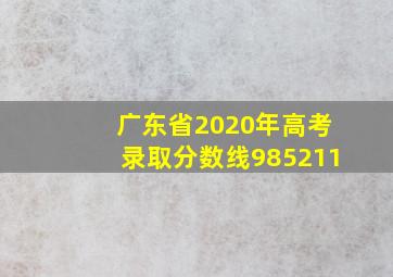 广东省2020年高考录取分数线985211