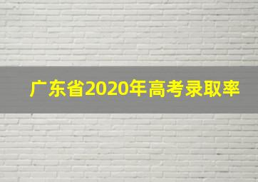 广东省2020年高考录取率