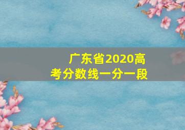 广东省2020高考分数线一分一段