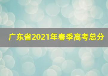 广东省2021年春季高考总分