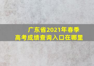 广东省2021年春季高考成绩查询入口在哪里