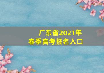 广东省2021年春季高考报名入口