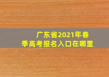 广东省2021年春季高考报名入口在哪里