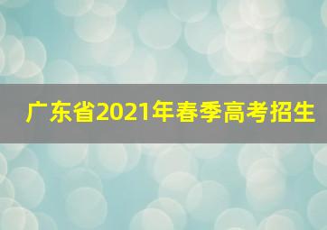 广东省2021年春季高考招生