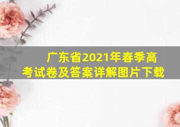 广东省2021年春季高考试卷及答案详解图片下载