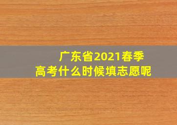 广东省2021春季高考什么时候填志愿呢