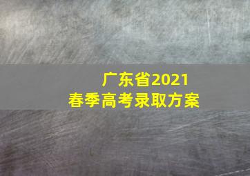 广东省2021春季高考录取方案