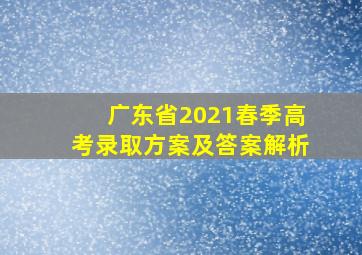 广东省2021春季高考录取方案及答案解析