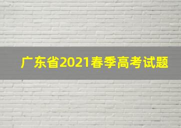 广东省2021春季高考试题