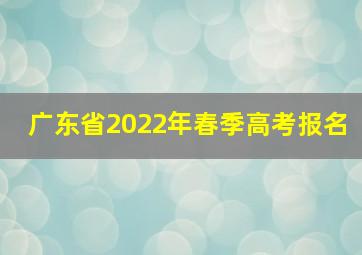 广东省2022年春季高考报名