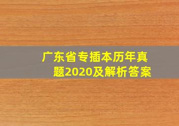 广东省专插本历年真题2020及解析答案