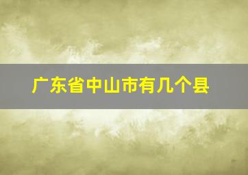 广东省中山市有几个县