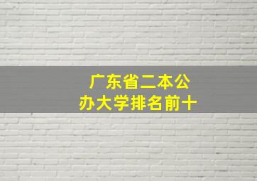 广东省二本公办大学排名前十