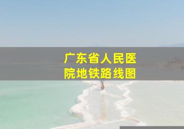 广东省人民医院地铁路线图