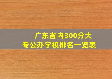 广东省内300分大专公办学校排名一览表