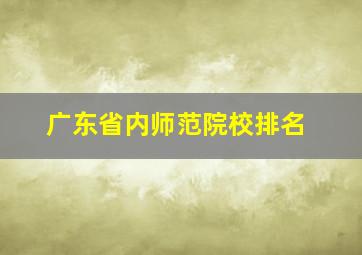 广东省内师范院校排名