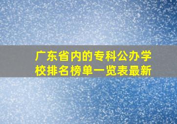 广东省内的专科公办学校排名榜单一览表最新