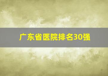 广东省医院排名30强