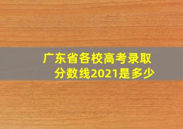 广东省各校高考录取分数线2021是多少